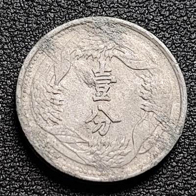 泉币菌-第98场-散币乐园场 - 少见 品如图 伪满洲国 康德九年1942年 壹分铝币