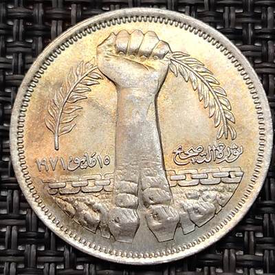 布加迪🐬～世界钱币(上海)🌾第 236 期 /  各国套币和散币 - 埃及🇪🇬 1981年 10皮阿斯特 萨达特纠正革命纪念币 27mm