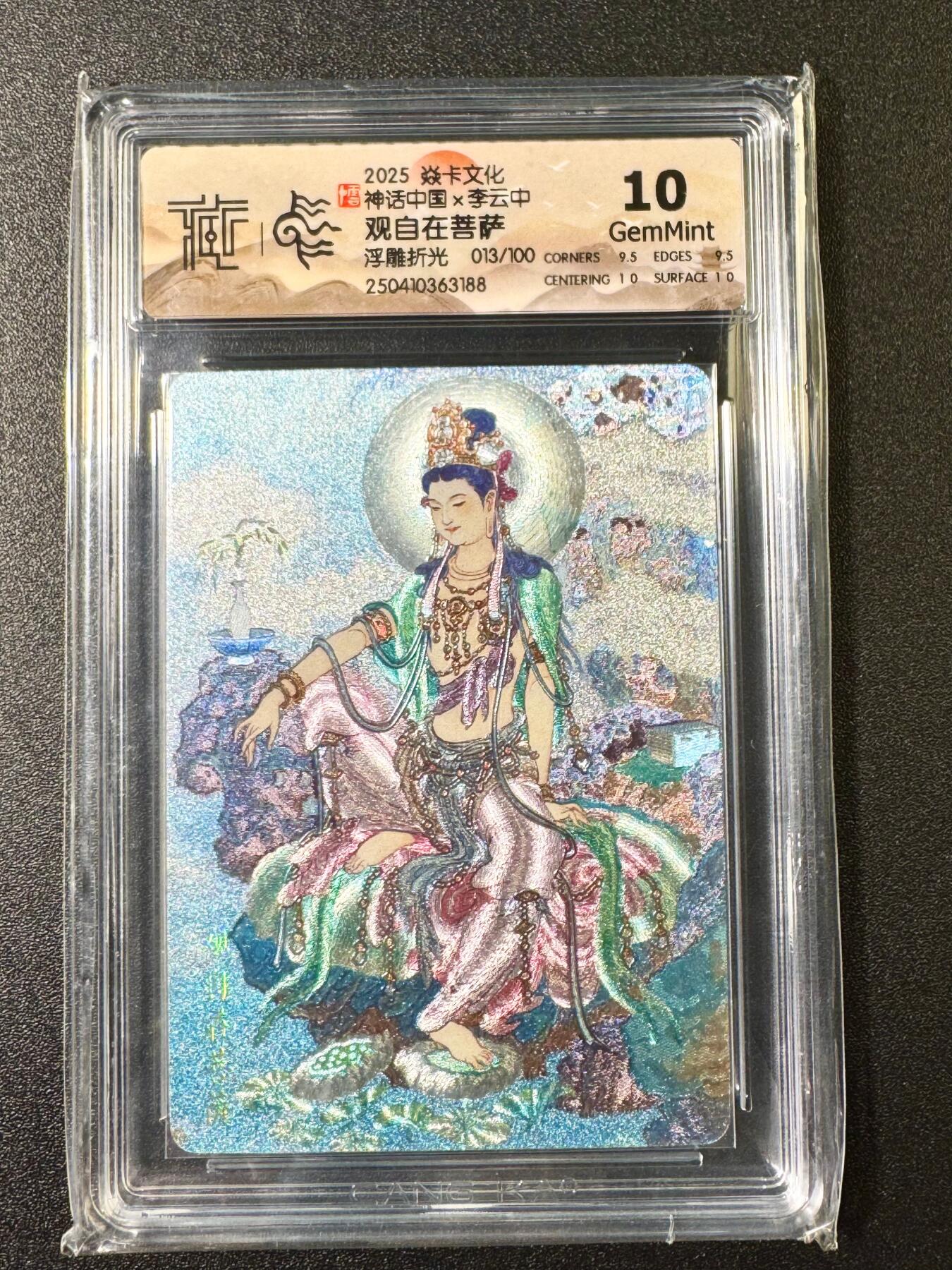 NO.6期 应有尽有，量大管饱！（周六晚7点半截拍，卖家送拍0抽成！）  【13/100编】焱卡 神话中国*李云中 观自在菩萨 浮雕折光  10G