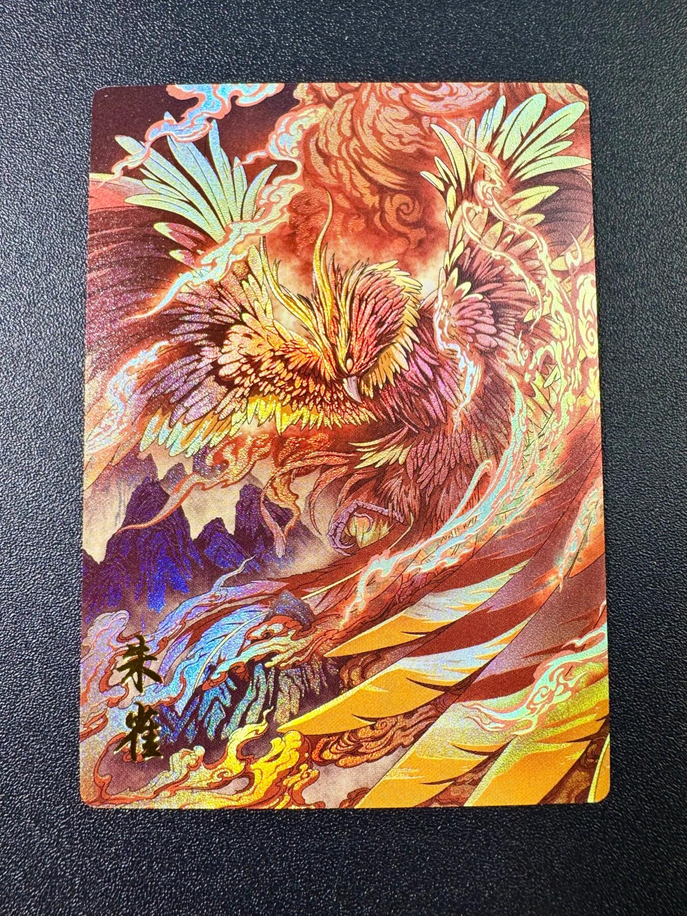 NO.6期 应有尽有，量大管饱！（周六晚7点半截拍，卖家送拍0抽成！）  齐卡文化《四大神兽》朱雀 彩闪1张