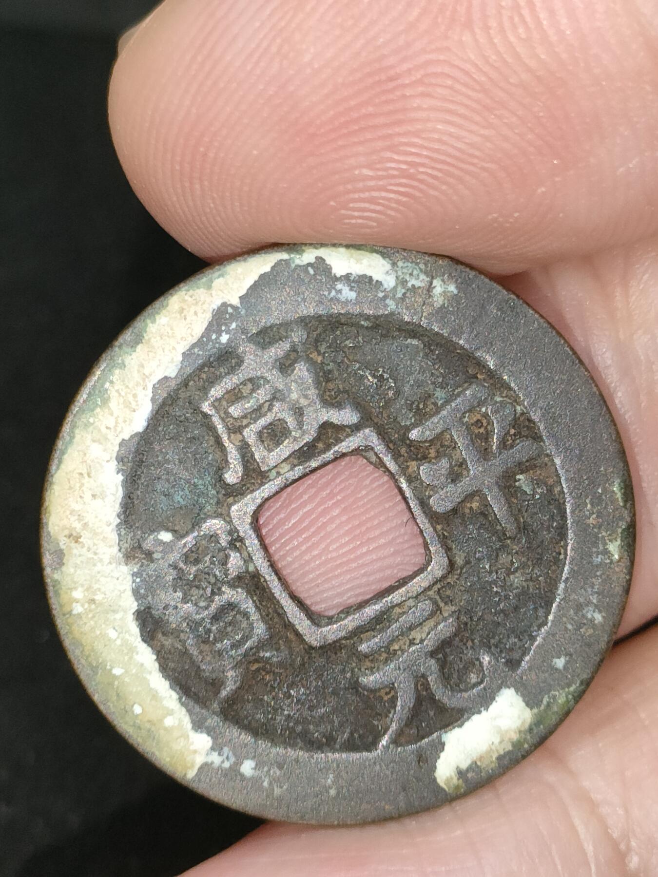 猩哥外币小铺➨【第183场】 咸平元宝