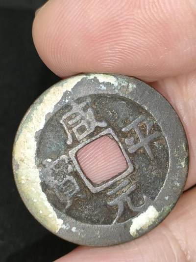 猩哥外币小铺➨【第183场】 - 咸平元宝