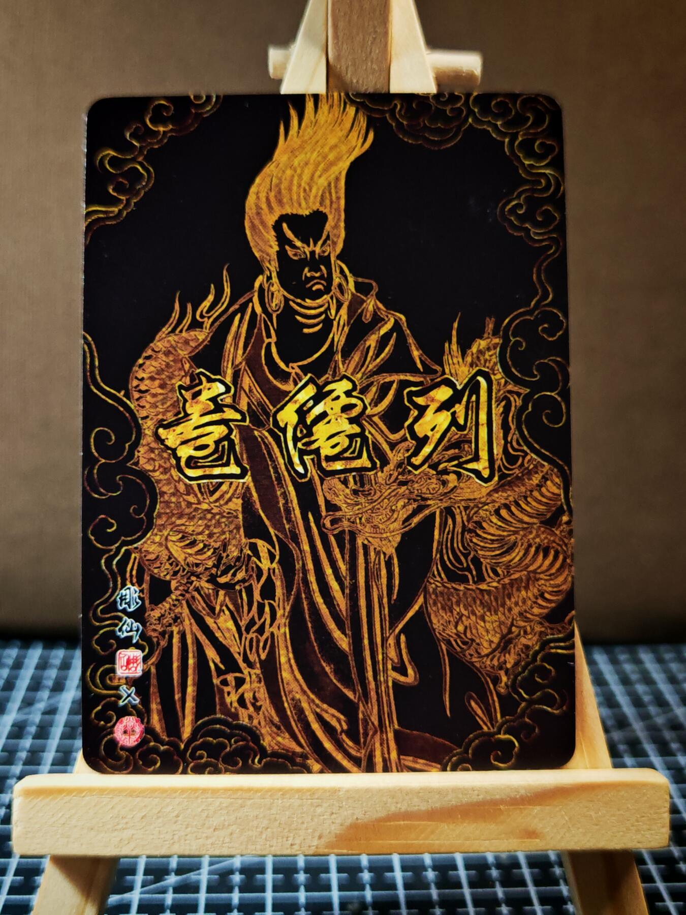 周二7点50分结束★★人少漏多结束早★★(分享有奖) ~扫码加群抽红包得[包邮券]持续收拍品中-琦卡当当铺-第12期 雕仙-列仙卷-黄仙+亢金龙+角木蛟+黑无常普卡-4张