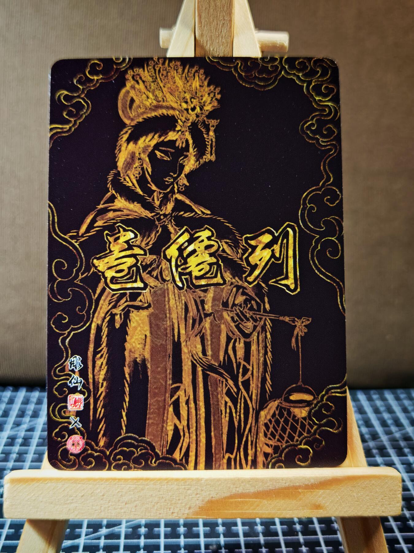 周二7点50分结束★★人少漏多结束早★★(分享有奖) ~扫码加群抽红包得[包邮券]持续收拍品中-琦卡当当铺-第12期 雕仙-列仙卷-黄仙+亢金龙+角木蛟+黑无常普卡-4张