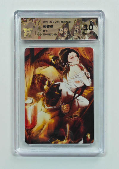 阳大大卡牌拍卖第69期（持续收拍品，周五晚上九点截拍，进群福利早知道） - 【10分】焱卡文化 燎原水浒 阎婆惜 普卡 456