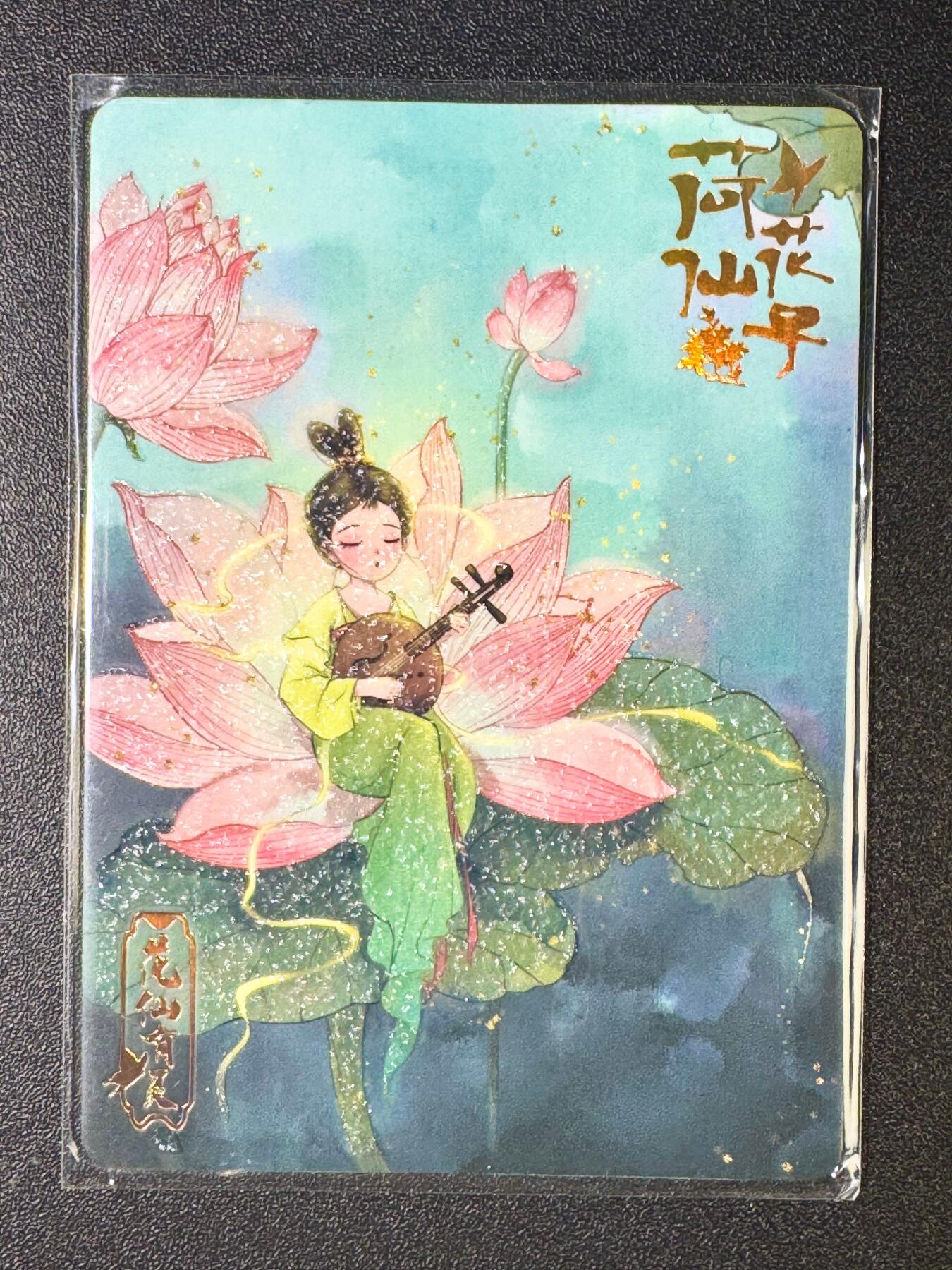 NO.6期 应有尽有，量大管饱！（周六晚7点半截拍，卖家送拍0抽成！）  【359/888编】趣卡社 万物有灵 荷花仙子