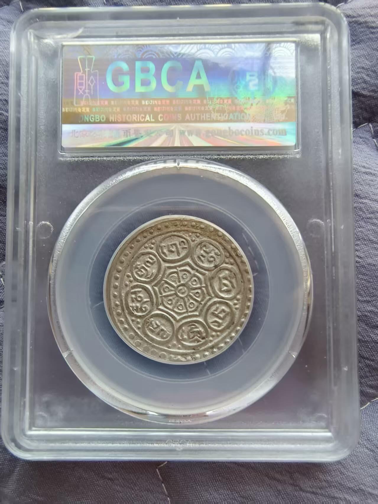 开心收藏拍卖 公博评级，非常稀少的西藏银章嘎嘎布一枚