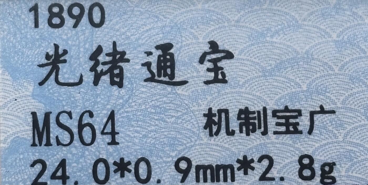 文馨钱币收藏第 268 场，长期接收代拍品 光绪通宝宝广机制币，倒闭公司评级 MS64 分，包真，当裸币拍吧