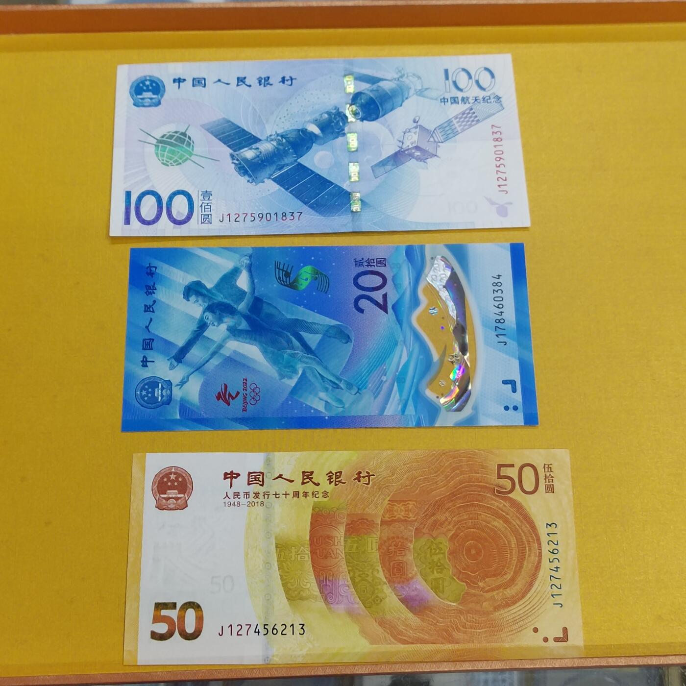 PCAI钱币27-493  纸币小专场 三张纪念钞
