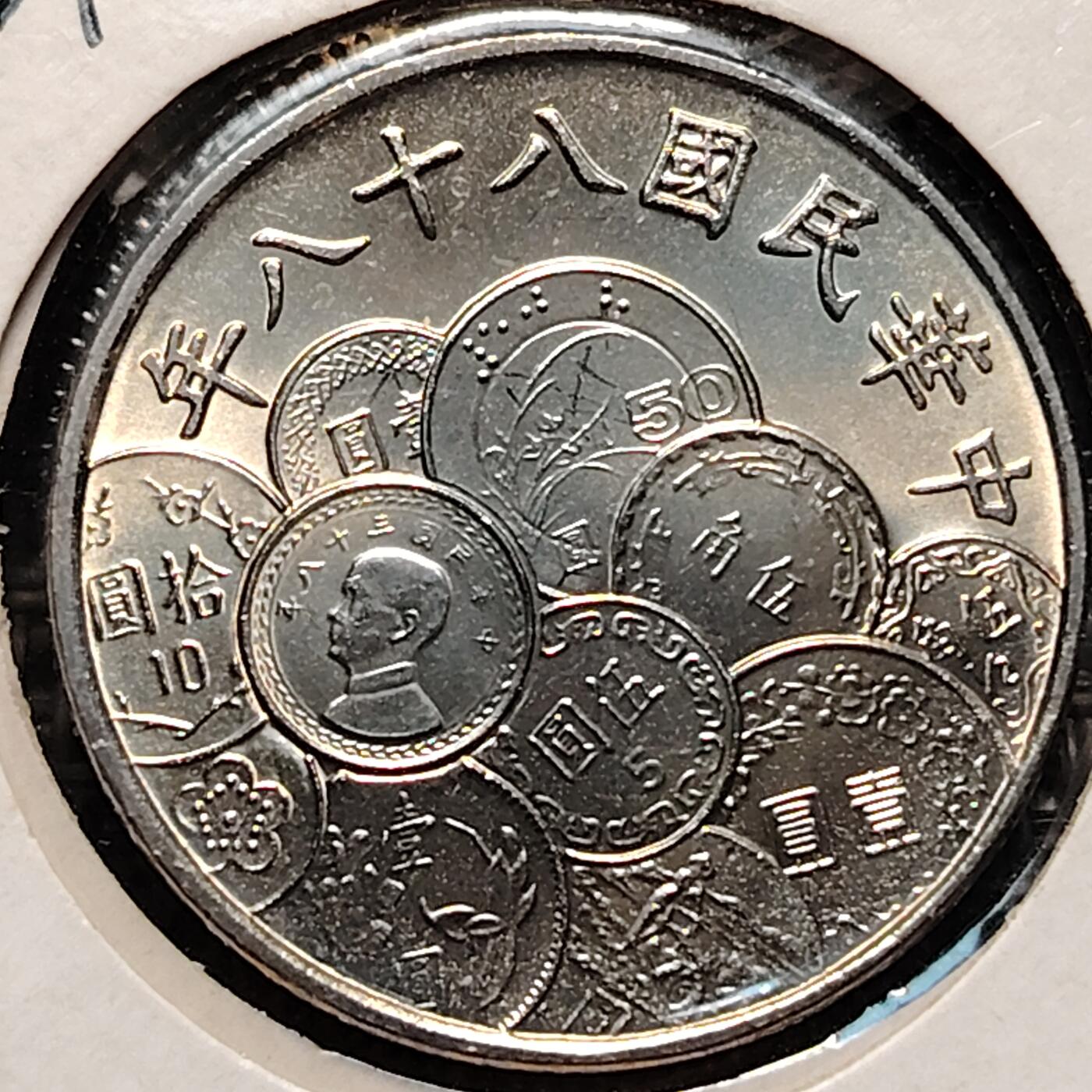 布加迪🐬～世界钱币(上海)🌾第 237 期 /  各国套币和散币 台湾 1999年 10元 新台币发行50周年纪念币