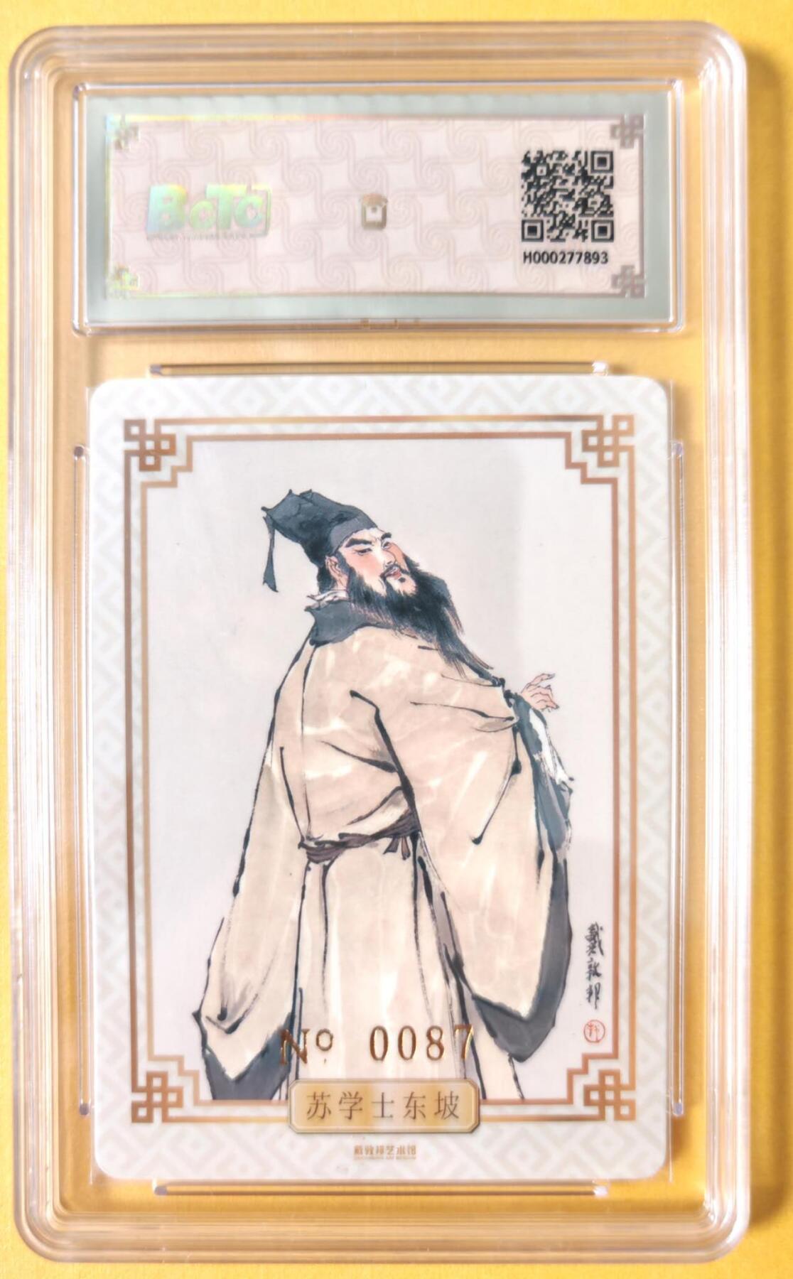 趣卡卡拍No.15期（无佣金免手续费，分享成交有奖） 【联名标签，编号评级卡】戴敦邦艺术馆-戴敦邦 古典人物 苏东坡 评级卡（No.0087）
