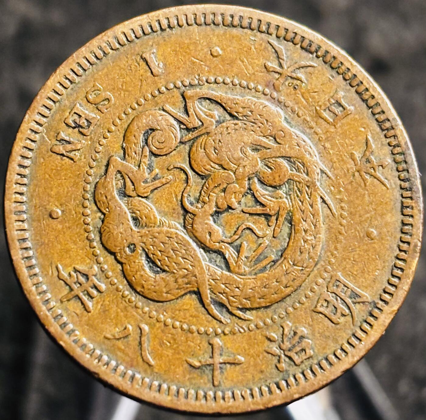 文馨钱币收藏第 268 场，长期接收代拍品 精选优品全龙鳞日本明治十八年年龙一钱铜板