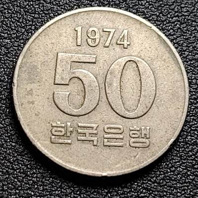 泉币菌-第98场-散币乐园场 1974年 韩国 早期50韩元 水稻FAO