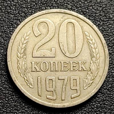 泉币菌-第97场-散币乐园场 - 苏联早期 1979年20戈比铜币 CCCP 镰刀锤头
