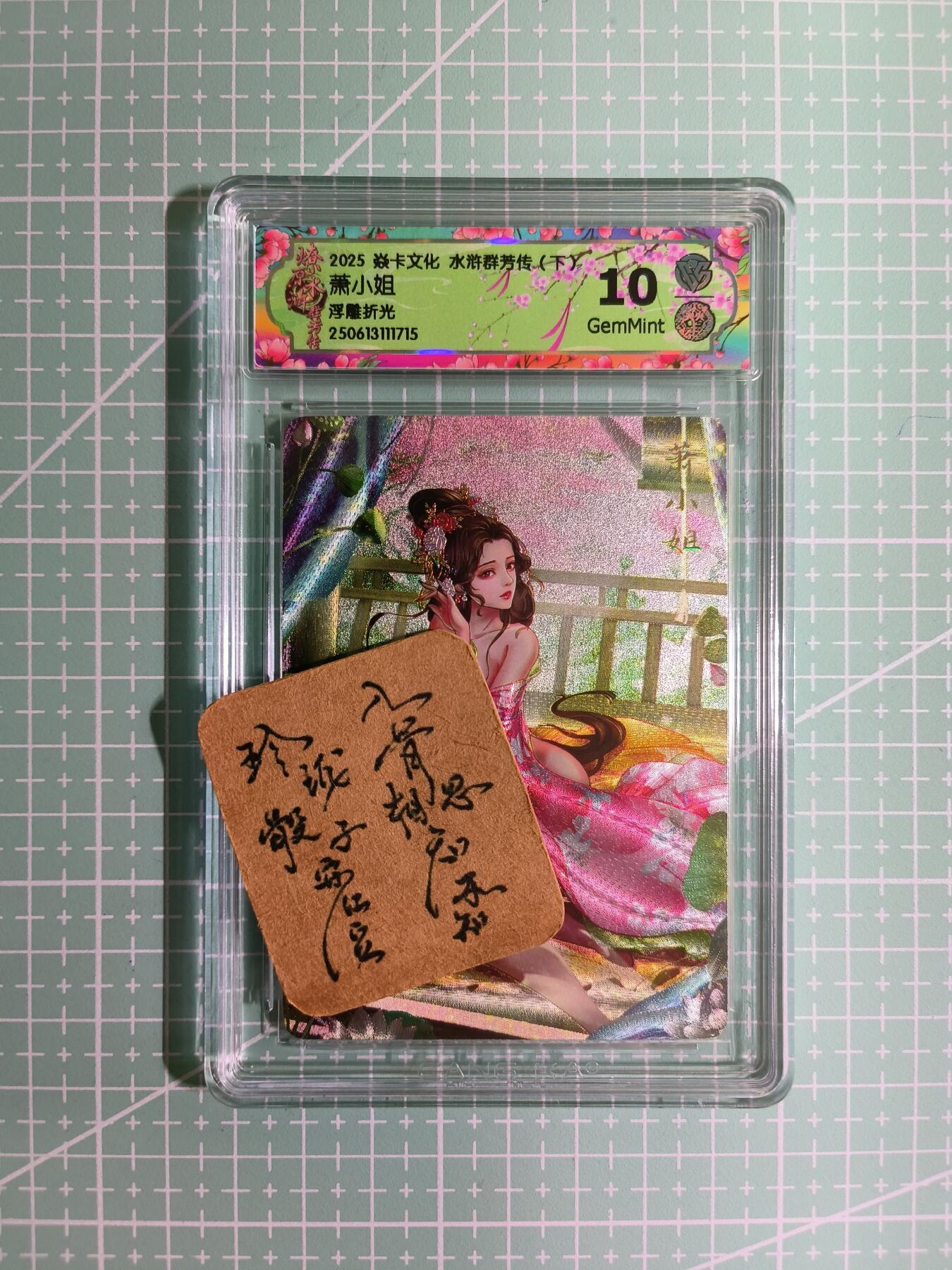 C先生卡牌 第11期 人间传亲签·西游姬亲签·乾坤未定亲签·轩辕春秋亲签·武韵红颜亲签(持续收拍品中...) 【浮雕折光】燎原×玲姐《水浒群芳传·下》萧小姐 10G