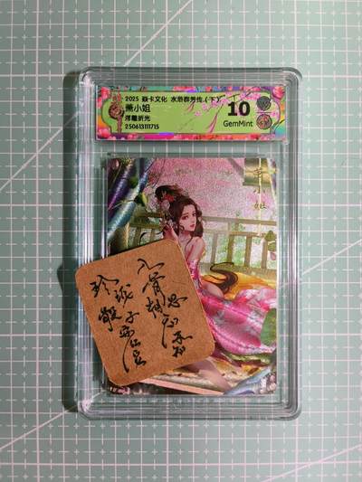C先生卡牌 第11期 人间传亲签·西游姬亲签·乾坤未定亲签·轩辕春秋亲签·武韵红颜亲签(持续收拍品中...) - 【浮雕折光】燎原×玲姐《水浒群芳传·下》萧小姐 10G