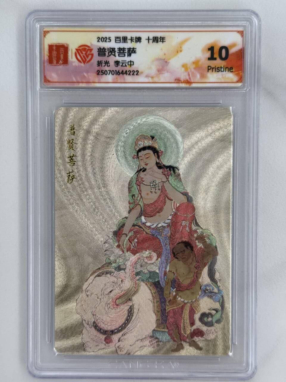 龙虎卡牌第五十二场，小坏熊，你真坏 （无佣金，满120包邮，欢迎送拍） 粗闪评级卡 百里十周年 李云中 - 普贤菩萨 10P