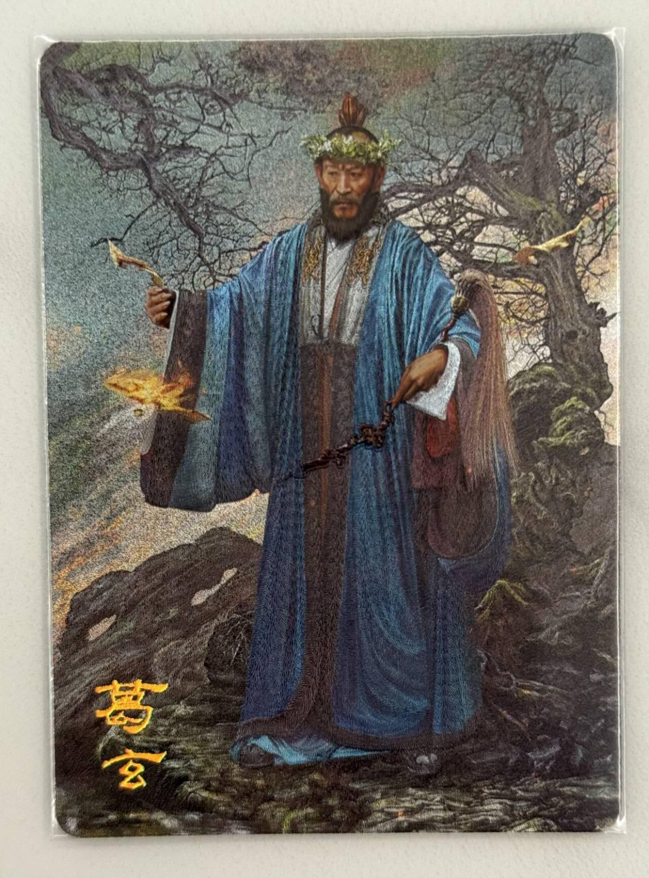 龙虎卡牌第五十二场，小坏熊，你真坏 （无佣金，满120包邮，欢迎送拍） 粗闪 燎原 御魔志 胡子怪兽 - 葛玄