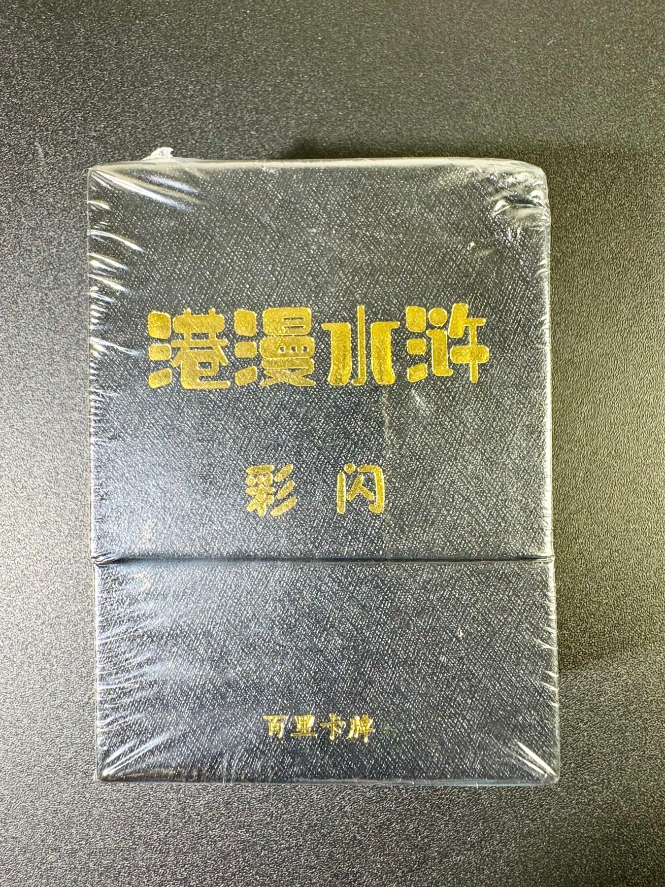 NO.6期 应有尽有，量大管饱！（周六晚7点半截拍，卖家送拍0抽成！）  百里 港漫水浒 夏伟义 彩闪一套全新未拆封（36张+6张手绘复制卡带印签字）