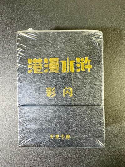 NO.6期 应有尽有，量大管饱！（周六晚7点半截拍，卖家送拍0抽成！）  - 百里 港漫水浒 夏伟义 彩闪一套全新未拆封（36张+6张手绘复制卡带印签字）