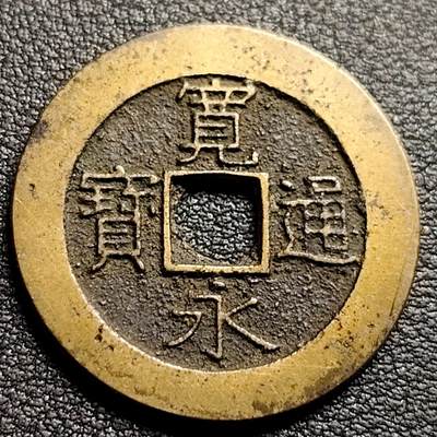 泉币菌-第96场-精品福利场 - 极美 日本 宽永通宝背21水 28mm宽 1.2mm厚 都是批量里面精挑的 存适量比11水少