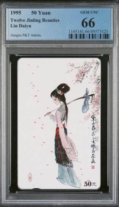 【琪哥网】评级磁卡综合场(八十九） - 【PCGS66】江苏美钗散卡一枚