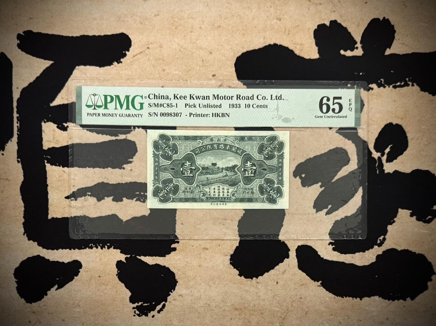 （自动截拍）PMG评级民国纸币专拍第20250918期，全场包邮
