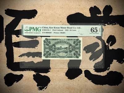 （自动截拍）PMG评级民国纸币专拍第20250918期，全场包邮 - 【乾奕收藏】出民国22年1933年中山县岐关车路有限公司壹毫一枚，美国PMG65E