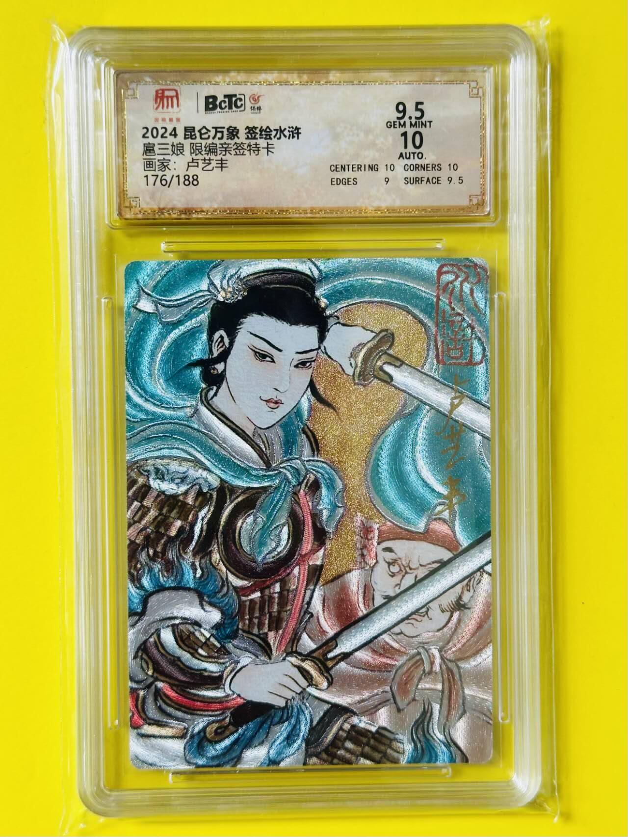 龙虎卡牌第五十二场，小坏熊，你真坏 （无佣金，满120包邮，欢迎送拍） 【亲签 编号176】粗闪评级卡 昆仑万象 签绘水浒传 卢艺丰  一丈青扈三娘 9.5分