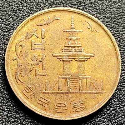 泉币菌-第97场-散币乐园场 - 韩国老版10元黄铜币 1972年 多宝塔 高位数字版 22.86mm 