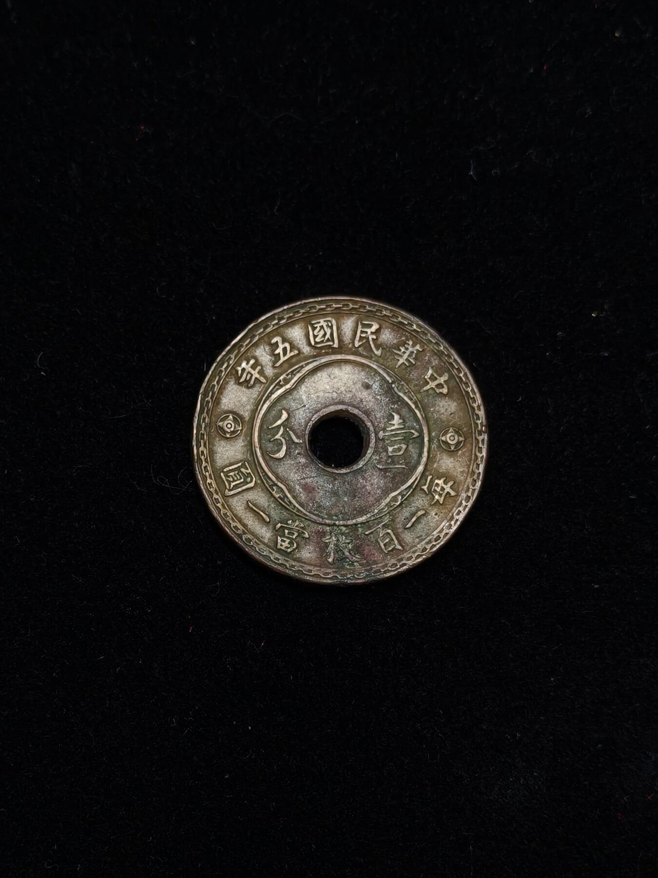 蜀地medal第11场精品专场拍卖 民国一分铜币