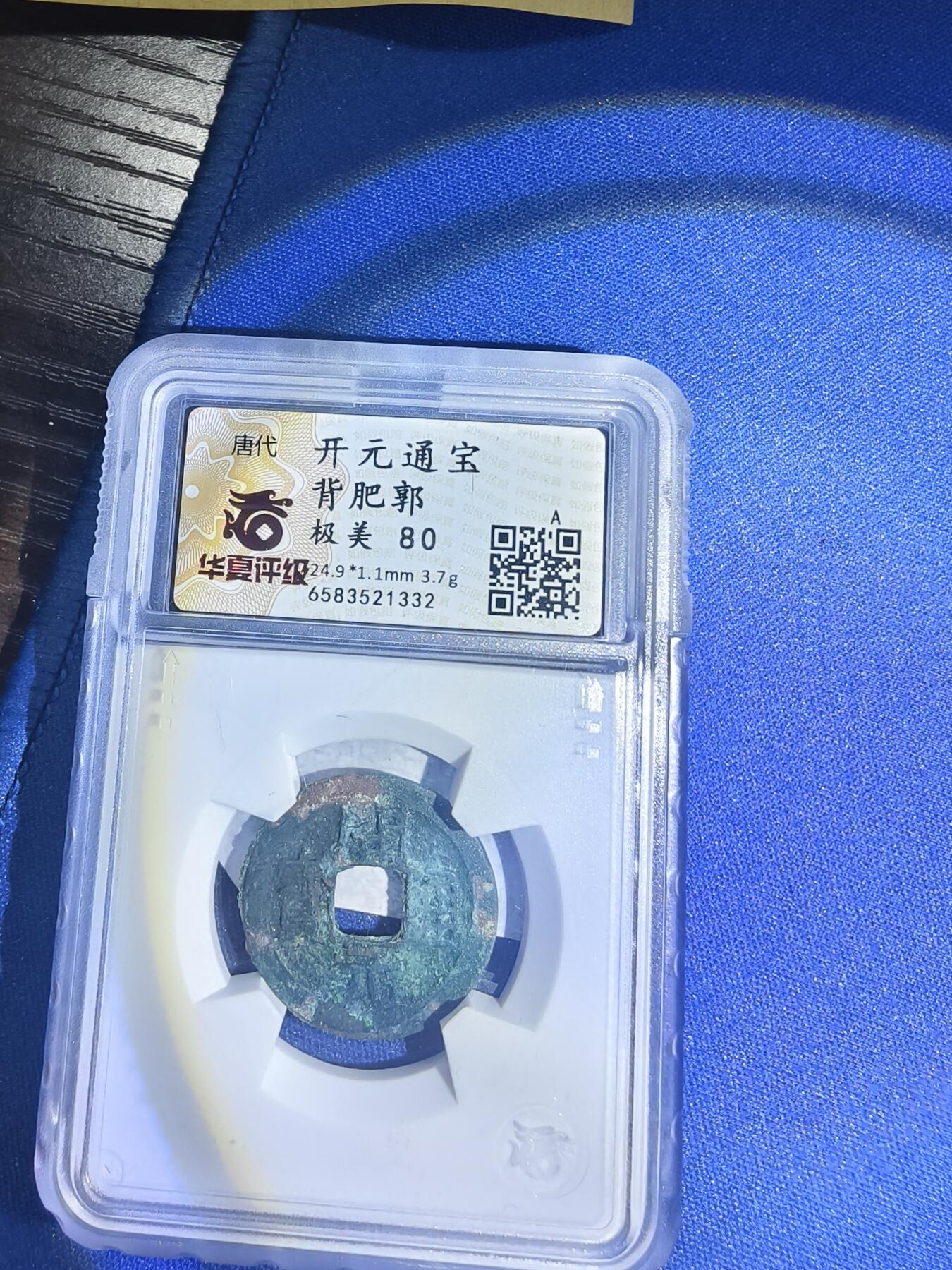 开元通宝背肥郭