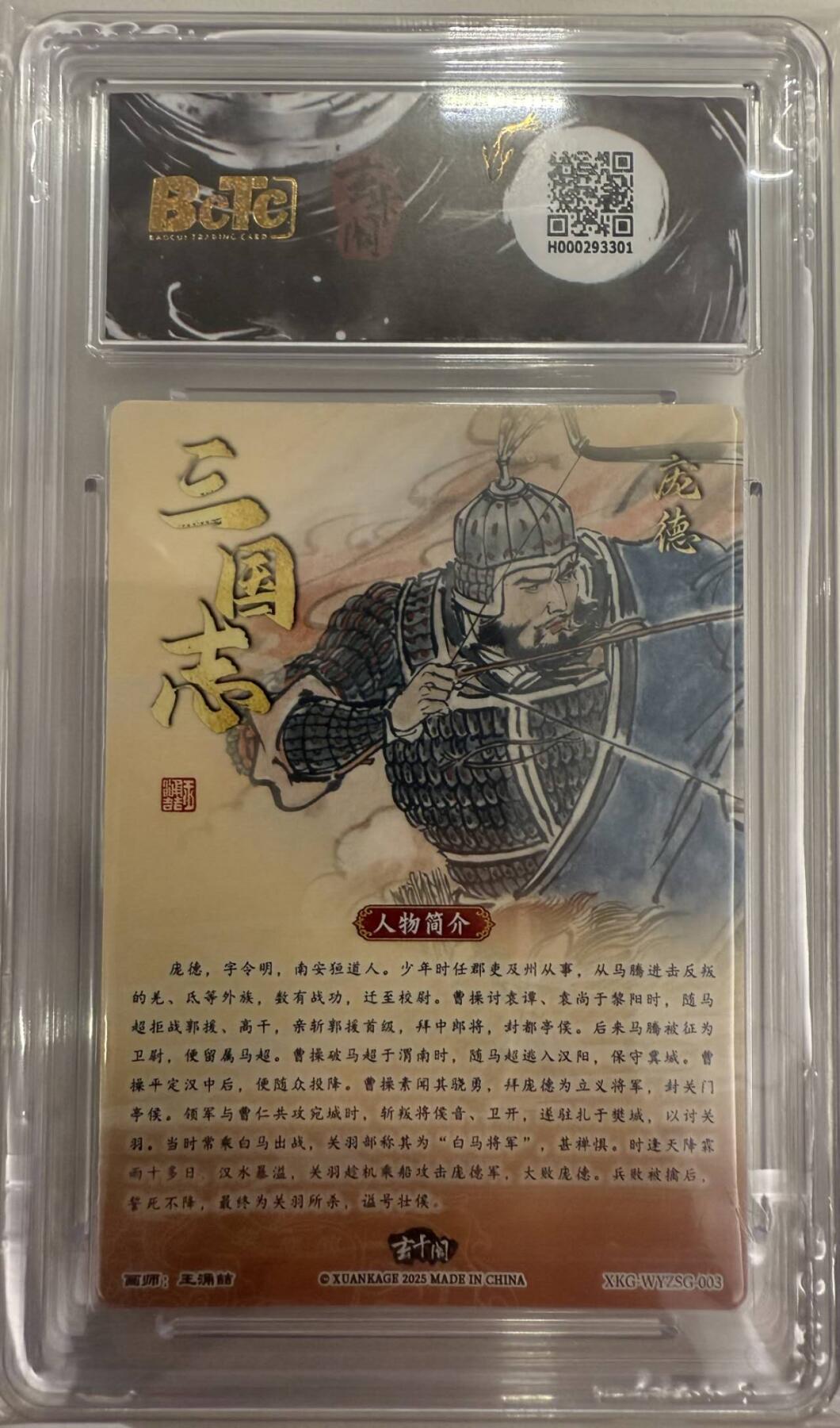 龙虎卡牌第五十二场，小坏熊，你真坏 （无佣金，满120包邮，欢迎送拍） 粗闪评级卡 玄卡阁 三国英雄志 王涌喆 - 庞德 9.5分