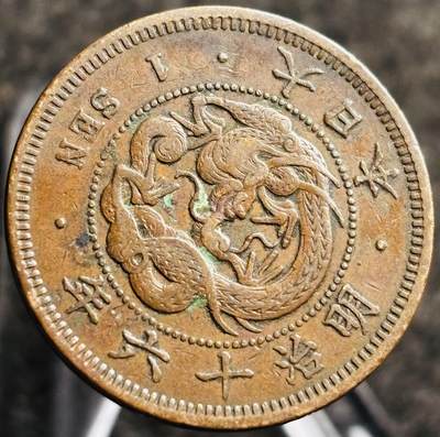 文馨钱币收藏第 268 场，长期接收代拍品 - 精选优品全龙鳞日本明治十六年龙一钱铜板