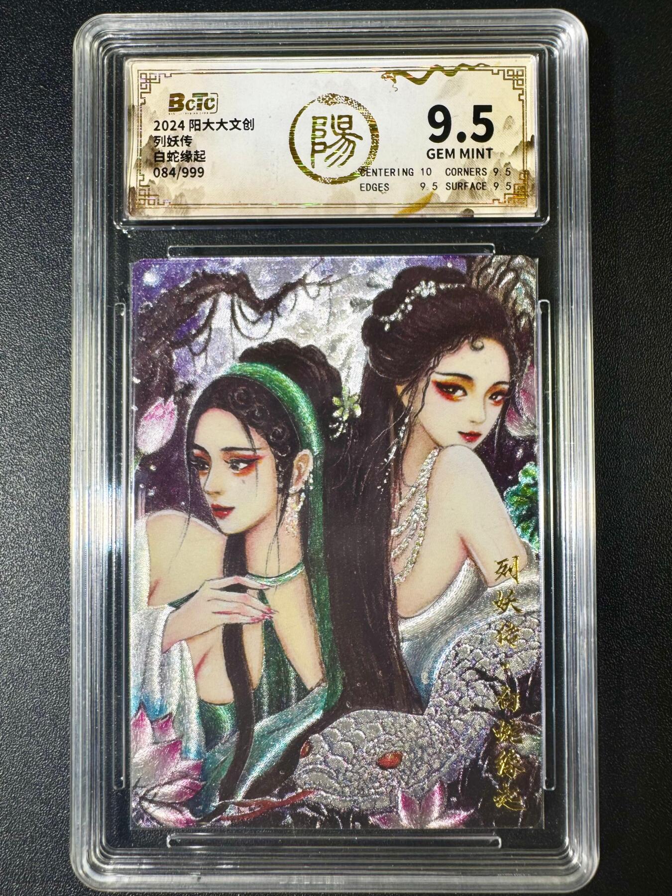 NO.6期 应有尽有，量大管饱！（周六晚7点半截拍，卖家送拍0抽成！）  【84/999编】列妖传 白蛇缘起  9.5G