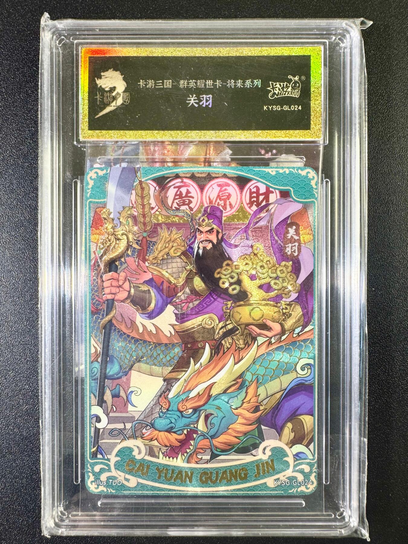 NO.6期 应有尽有，量大管饱！（周六晚7点半截拍，卖家送拍0抽成！）  卡游三国-群英耀世卡-将来系列卡-关羽