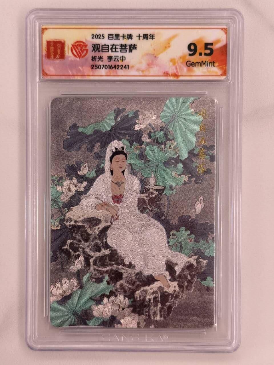 龙虎卡牌第五十二场，小坏熊，你真坏 （无佣金，满120包邮，欢迎送拍） 粗闪评级卡 百里十周年 李云中 - 观自在菩萨 9.5分
