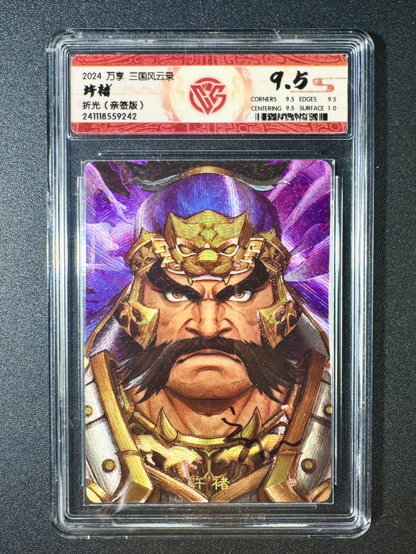 NO.6期 应有尽有，量大管饱！（周六晚7点半截拍，卖家送拍0抽成！）  【亲签卡】万享 三国风云录 许褚 粗闪 9.5分