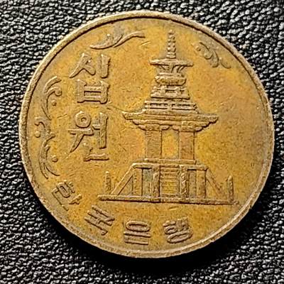 泉币菌-第98场-散币乐园场 韩国老版10元黄铜币 1980年 多宝塔 高位数字版 22.86mm 