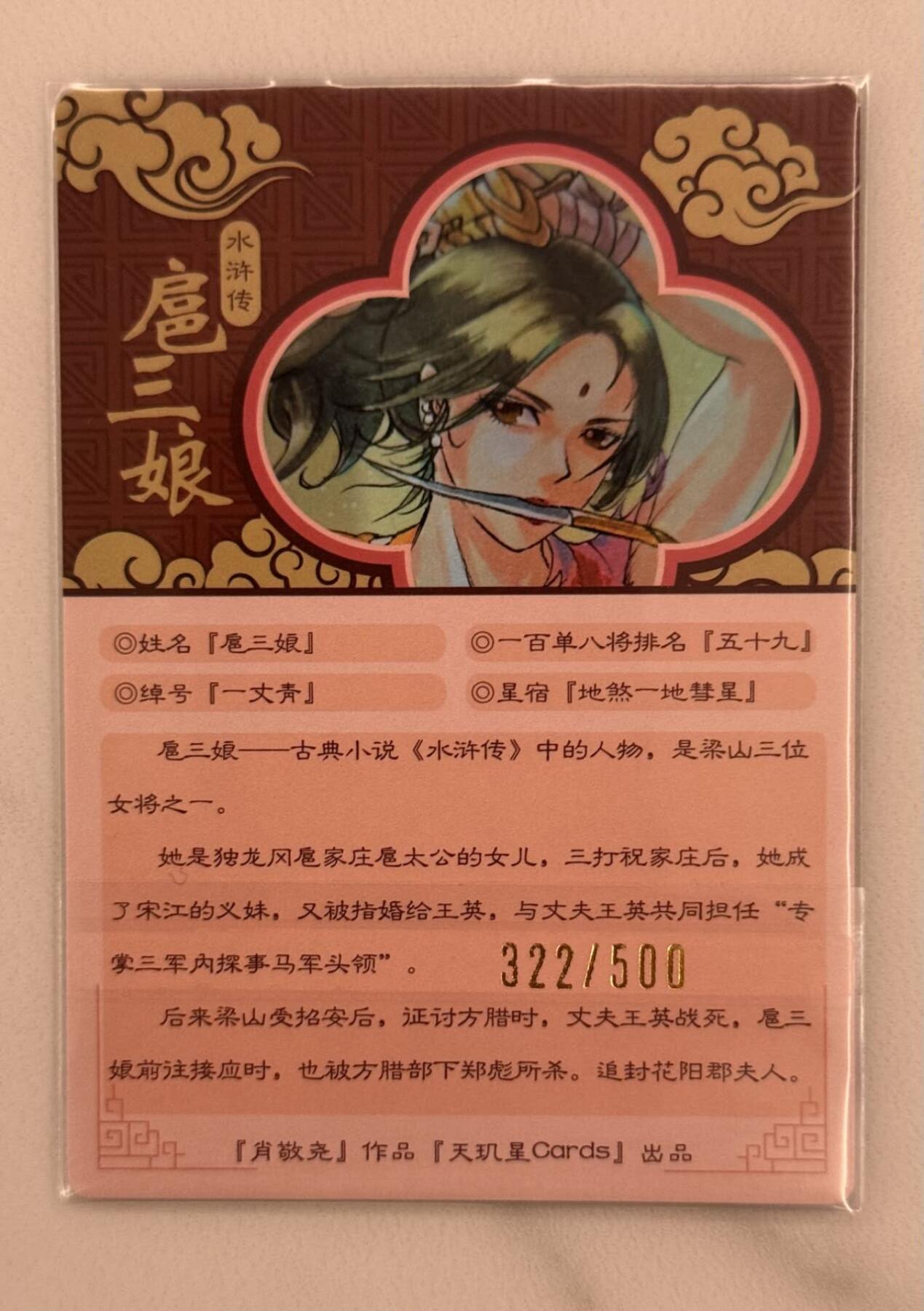 龙虎卡牌第五十二场，小坏熊，你真坏 （无佣金，满120包邮，欢迎送拍） 【编号322】 粗闪 肖敬尧 - 战损扈三娘