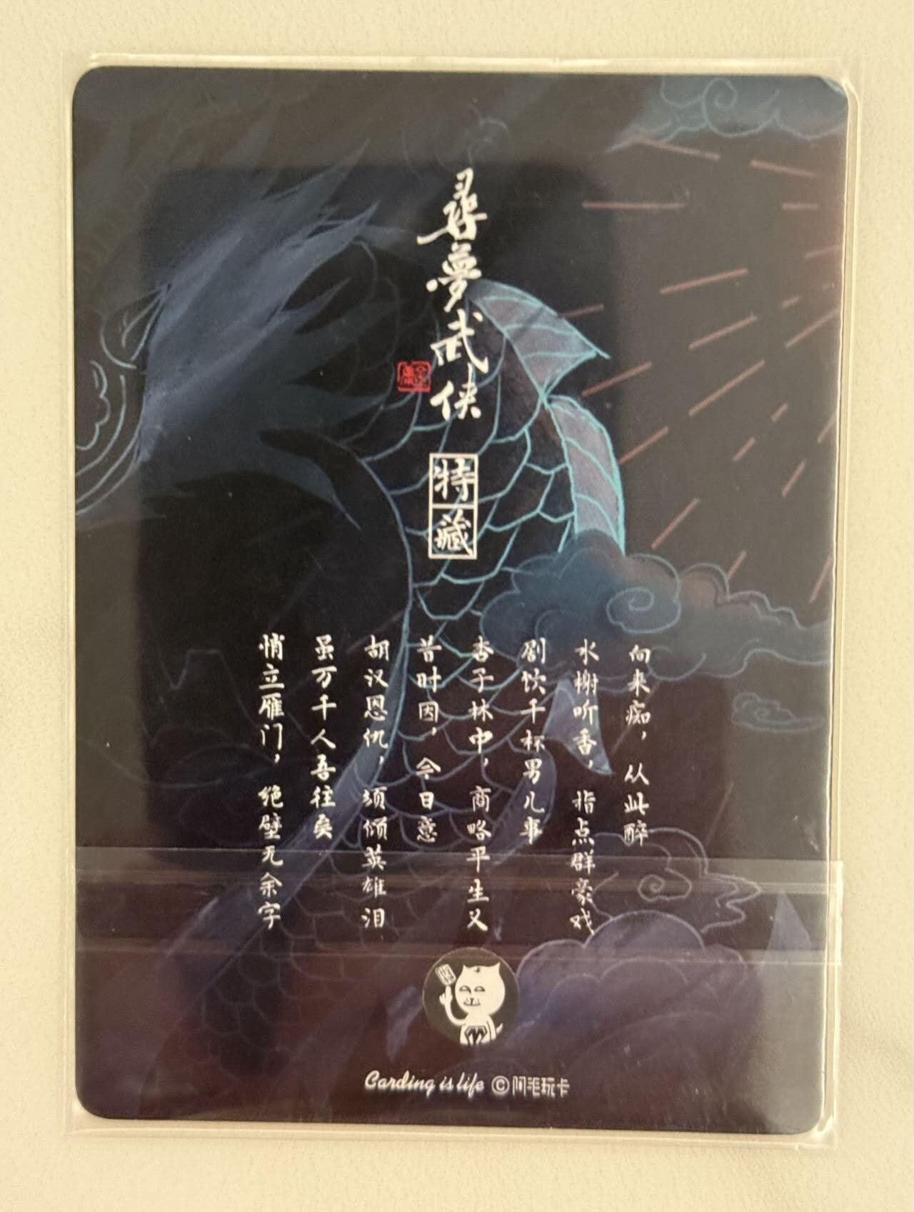龙虎卡牌第五十二场，小坏熊，你真坏 （无佣金，满120包邮，欢迎送拍） 普卡 阿毛寻梦武侠 刘洋 - 天龙八部卡头