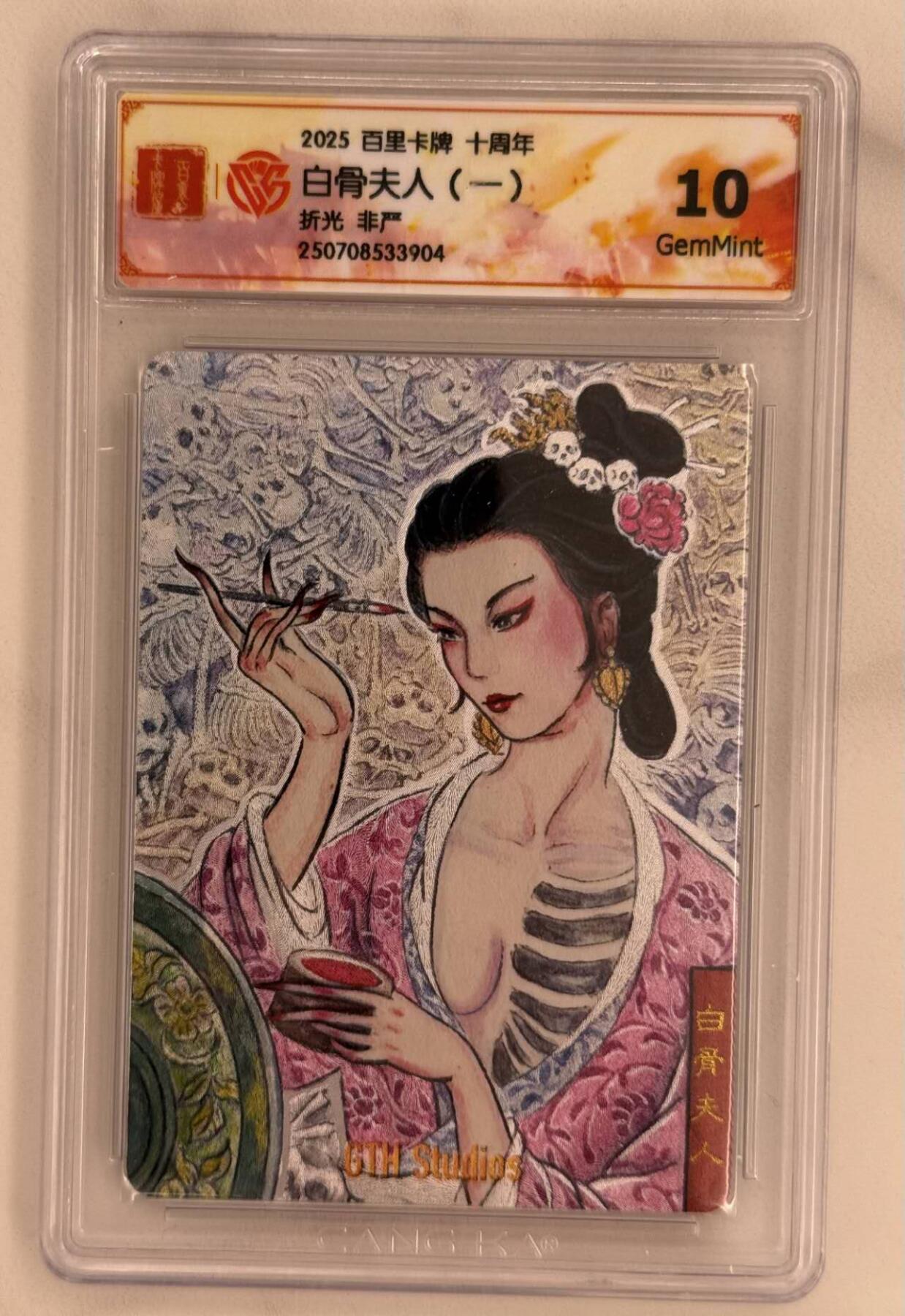 龙虎卡牌第五十二场，小坏熊，你真坏 （无佣金，满120包邮，欢迎送拍） 粗闪评级卡 百里十周年 非严 - 白骨夫人（一） 10G