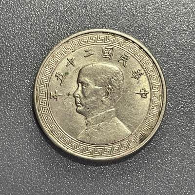 回流0825 - 民国25年（1936年）孙像布图拾分镍币