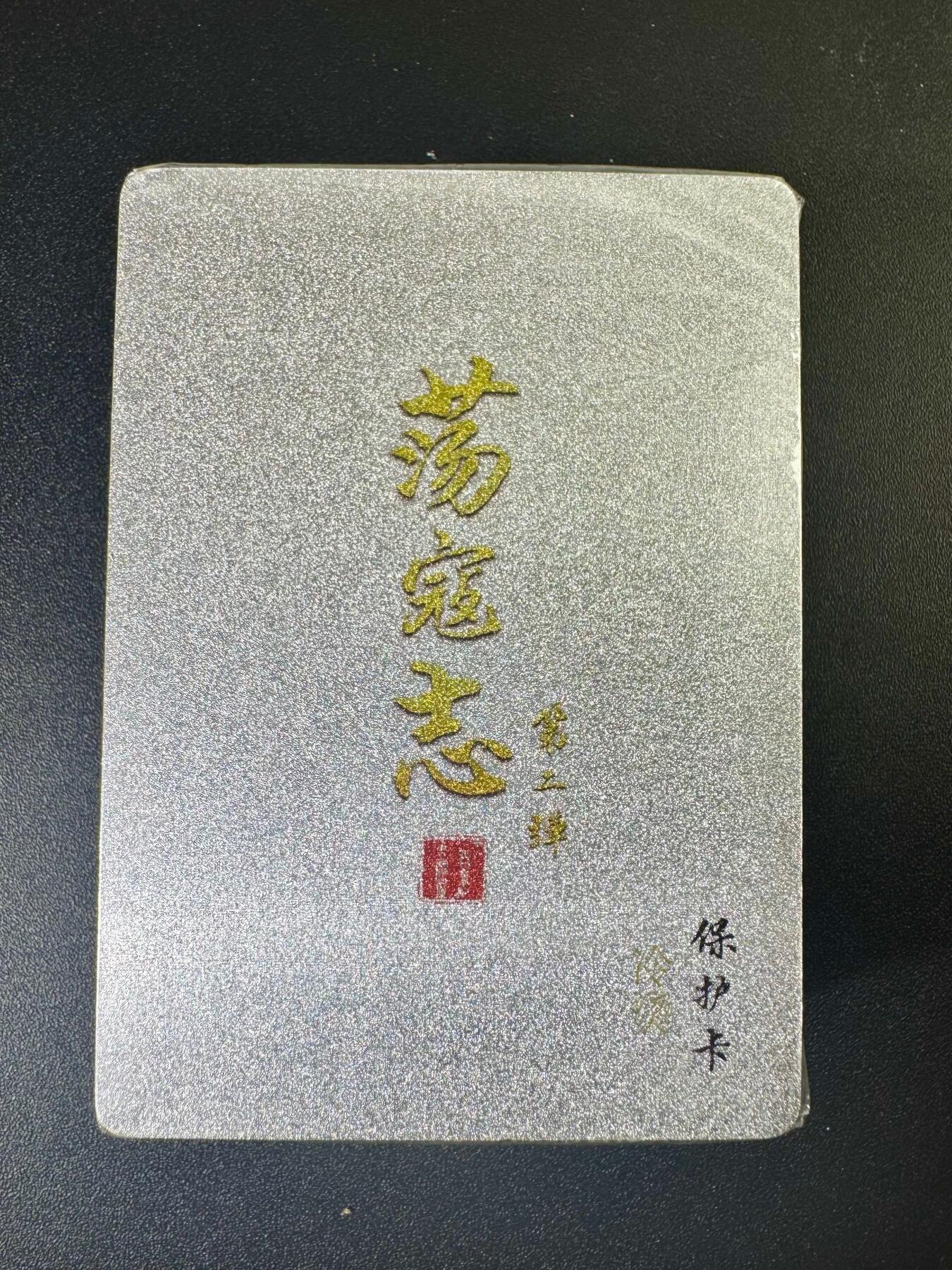 NO.6期 应有尽有，量大管饱！（周六晚7点半截拍，卖家送拍0抽成！）  【原封】百里 荡寇志 第二弹 冷烫粗闪套卡