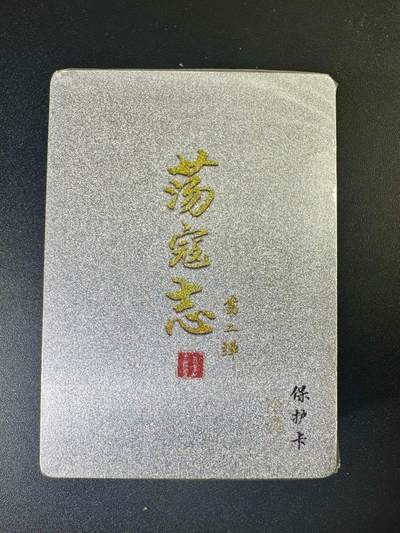 NO.6期 应有尽有，量大管饱！（周六晚7点半截拍，卖家送拍0抽成！）  - 【原封】百里 荡寇志 第二弹 冷烫粗闪套卡