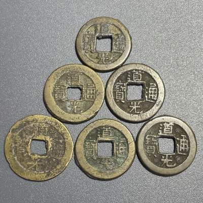 回流0825 - 道光通宝6枚