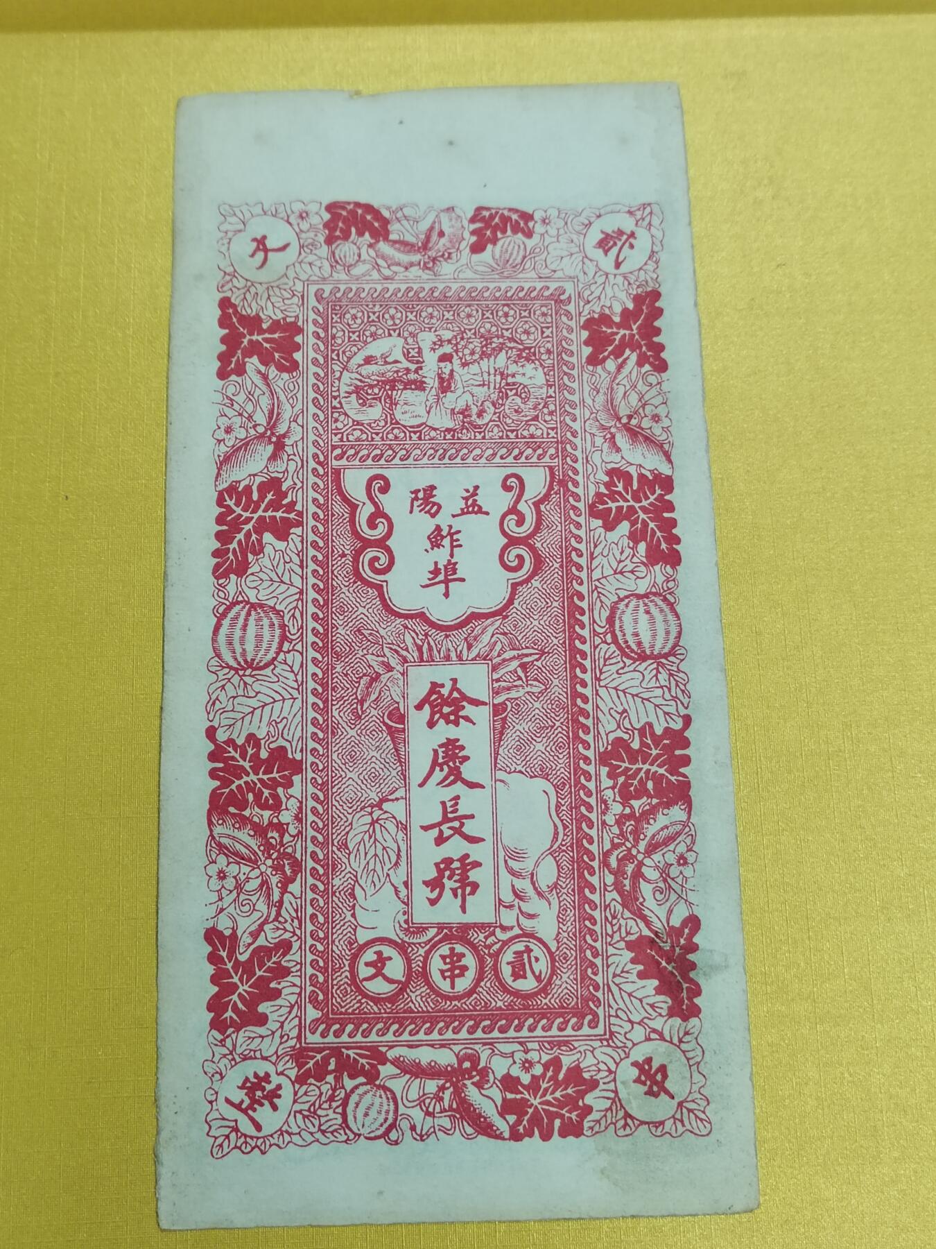 PCAI钱币27-493  纸币小专场 余庆长