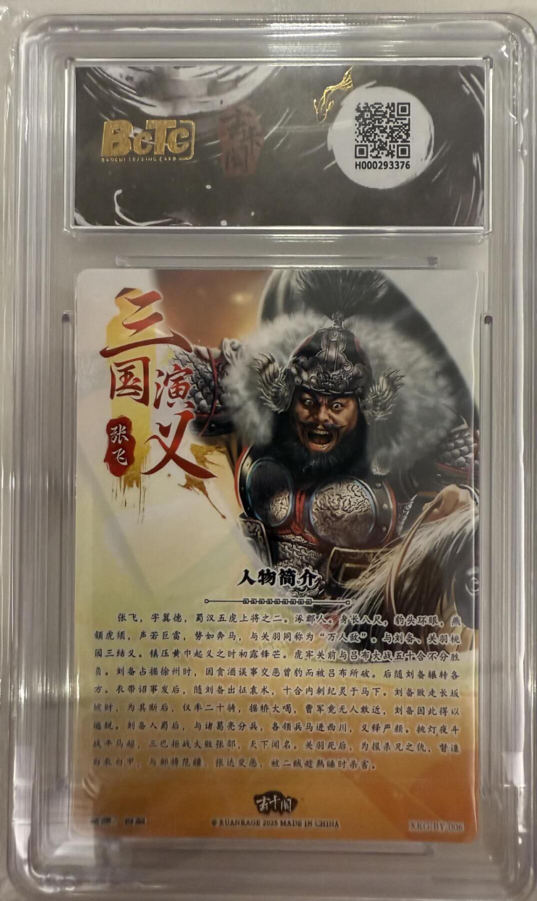龙虎卡牌第五十二场，小坏熊，你真坏 （无佣金，满120包邮，欢迎送拍） 粗闪评级卡 玄卡阁 三国英雄志 白羽 - 张飞 10G