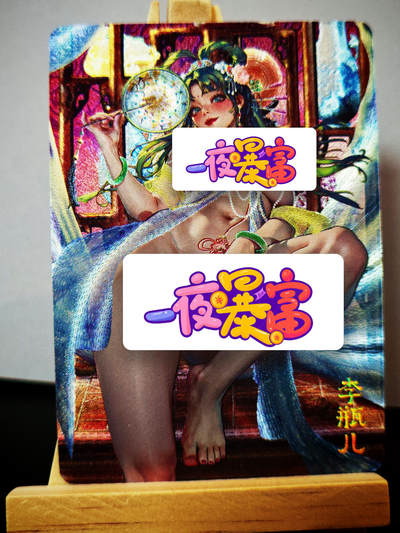 周二7点50分结束★★人少漏多结束早★★(分享有奖) ~扫码加群抽红包得[包邮券]持续收拍品中-琦卡当当铺-第12期 - 焱卡文化/燎原卡牌-罐儿姐-金瓶梅-粗闪-清凉版-1张