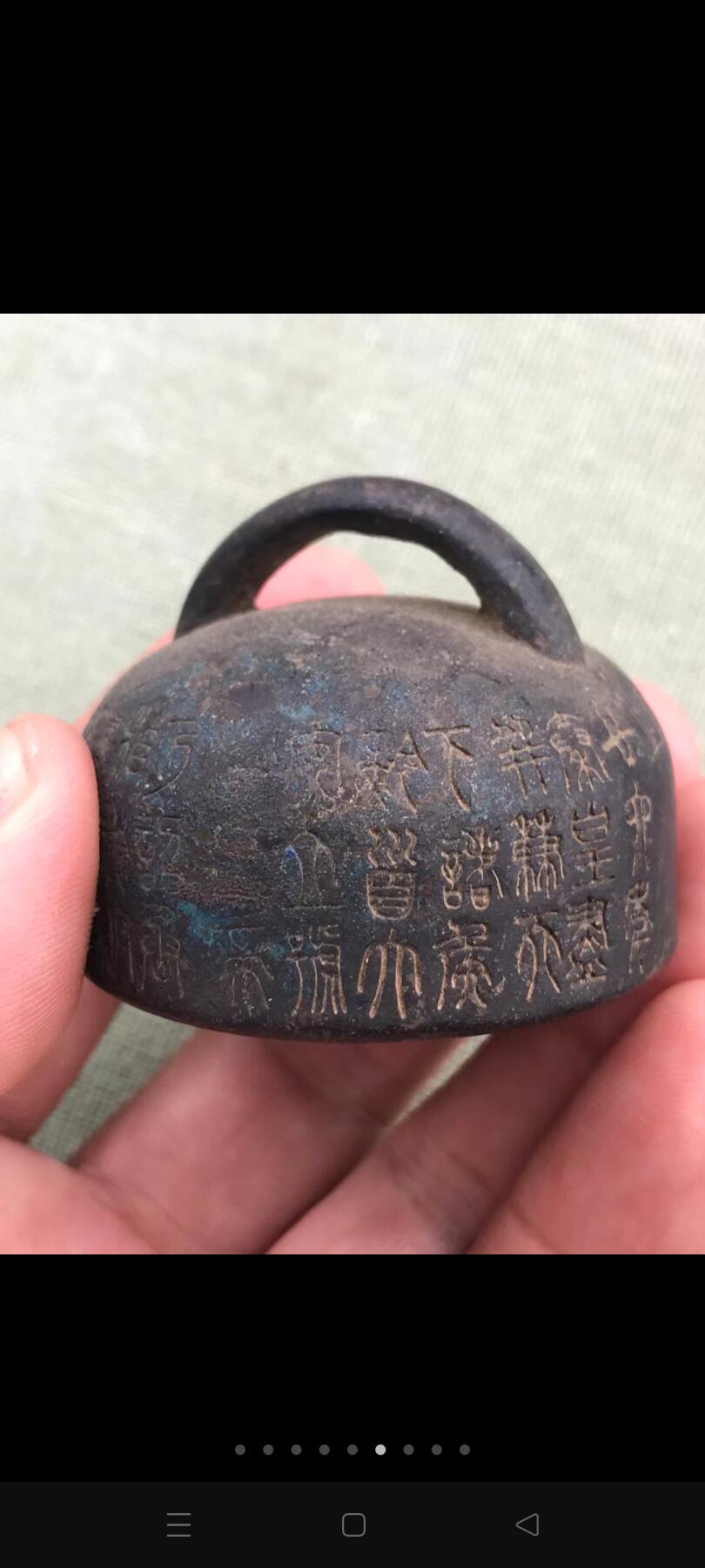 秦汉时期满工带字的铜权！皮壳包浆厚重！不懂寻有缘人！！